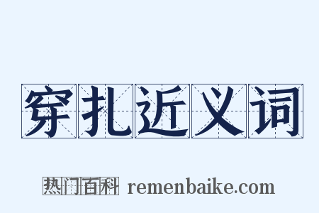 穿扎近义词是什么意思的图片